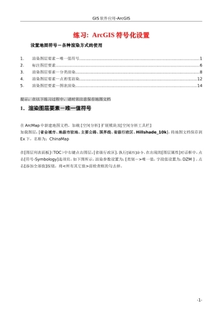 第6讲ArcGIS符号化练习步骤