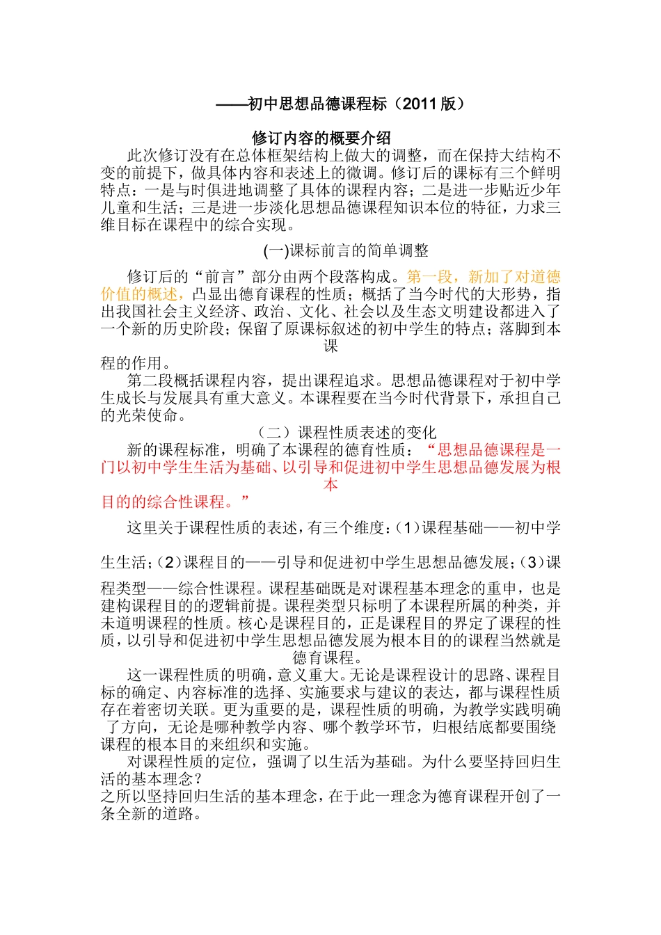 2011版初中思品新课标变化简介_第1页