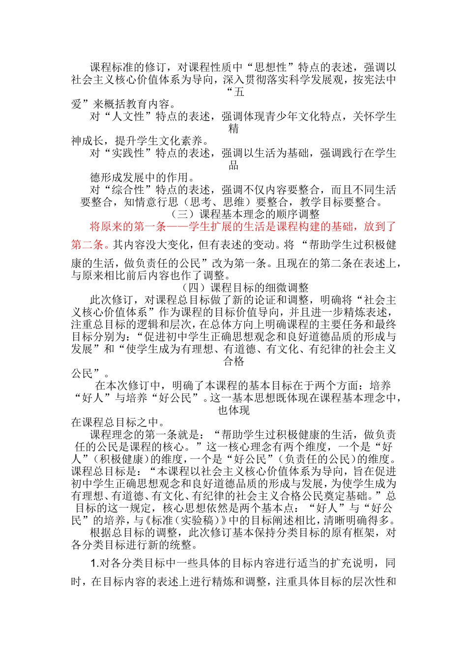 2011版初中思品新课标变化简介_第2页