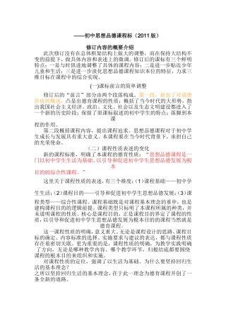 2011版初中思品新课标变化简介