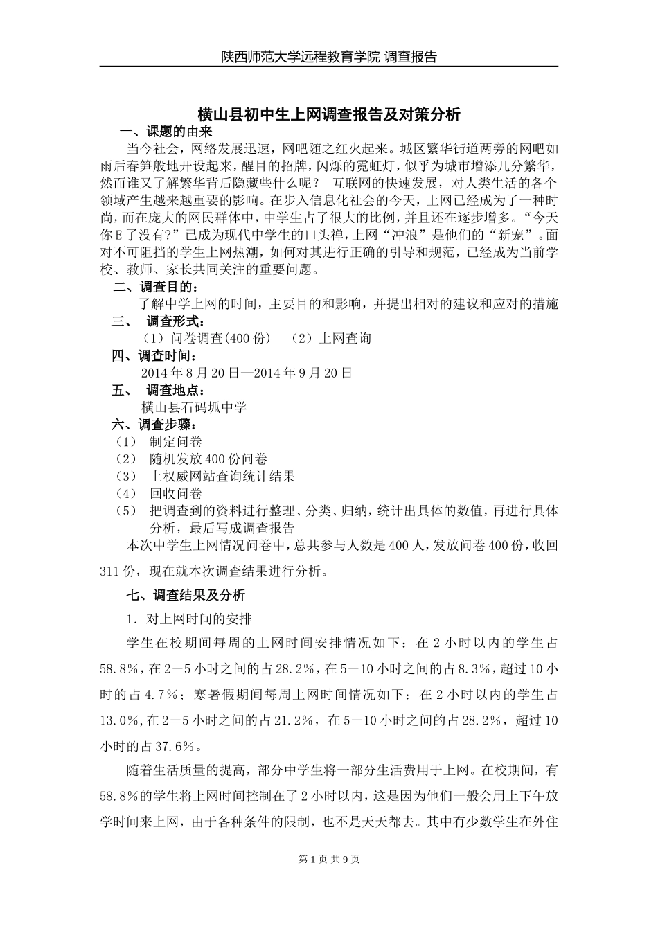 横山县中学生上网情况调查报告_第1页