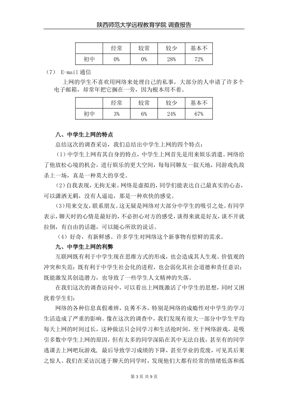 横山县中学生上网情况调查报告_第3页