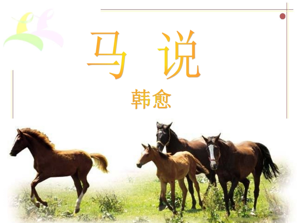 [中学联盟]江苏省徐州市铜山区汉王镇中心中学八年级语文下册教学课件：马说（共21张PPT）_第2页