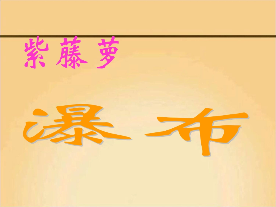 《紫藤萝瀑布》_第1页