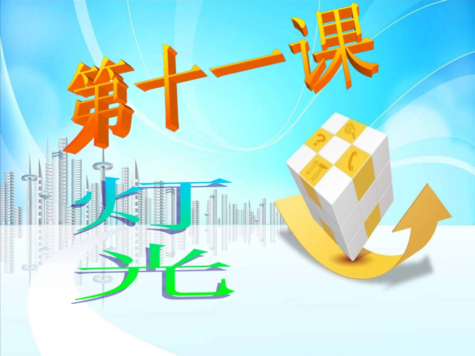 人教版六年级下册第十一课PPT课件_第1页