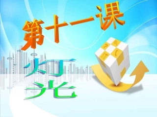 人教版六年级下册第十一课PPT课件