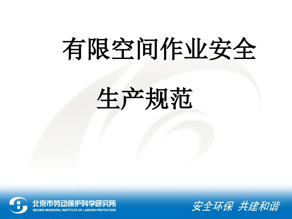 有限空间作业安全生产规范_第1页