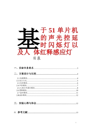 基于51单片机的声光控延时灯