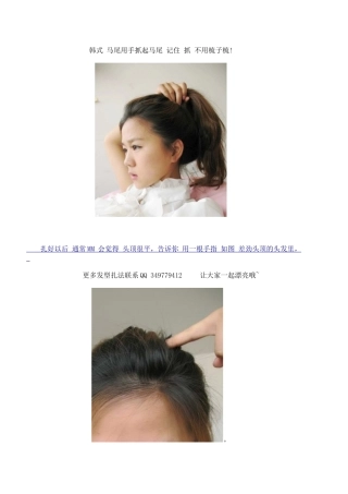 韩式 马尾用手抓起马尾 记住 抓 不用梳子梳