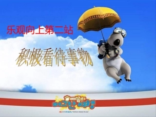 《1.3-乐观向上》课件5