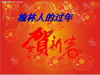 春节PPT(郁嘉铃)(1)