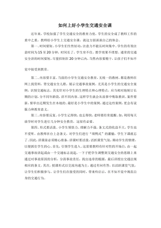 如何上好小学生交通安全课