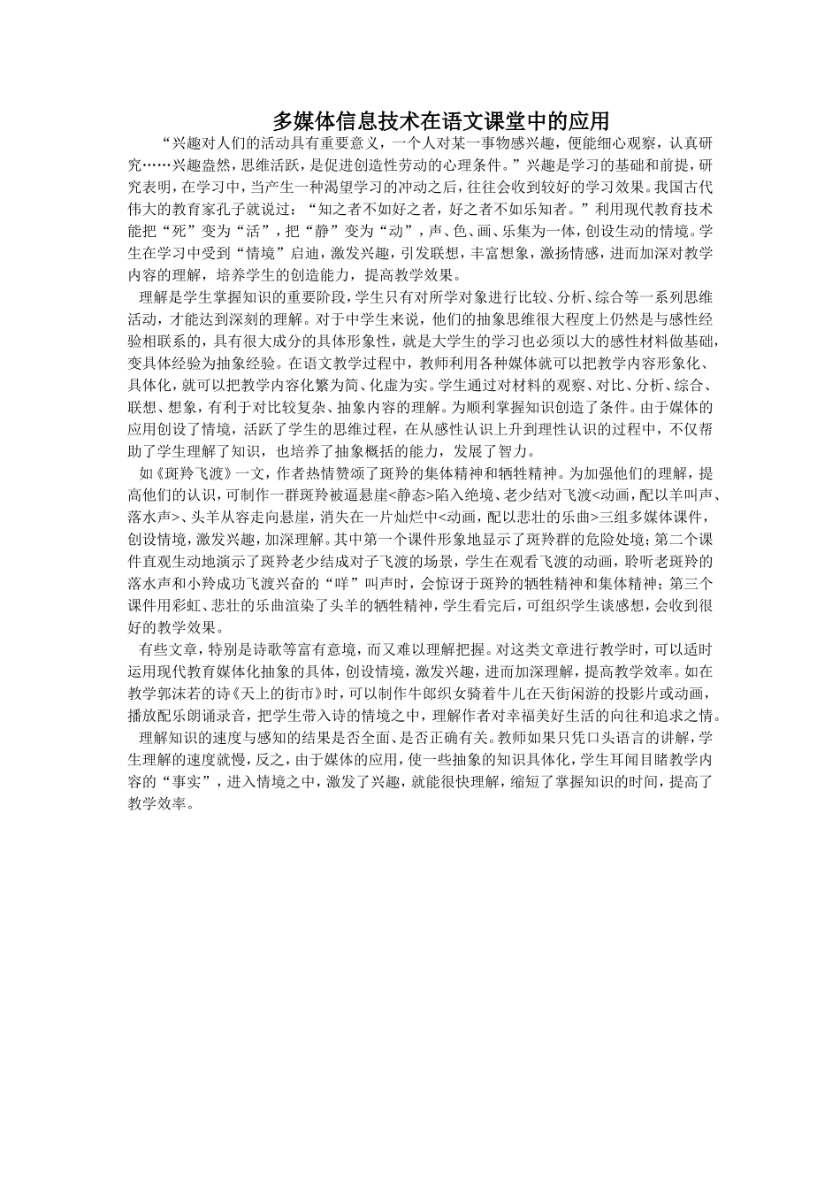 多媒体信息技术在语文课堂中的应用_第1页