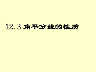 人教版八年级数学上册教学课件《12.3角平分线的性质》(共19张PPT)
