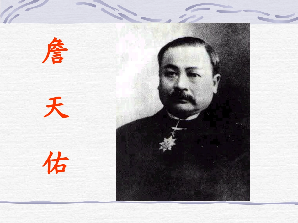 六年级语文上册第二组5.詹天佑第一课时课件_第2页