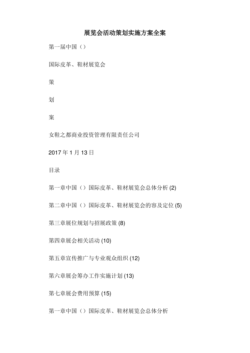 展览会活动策划实施方案全案_第1页