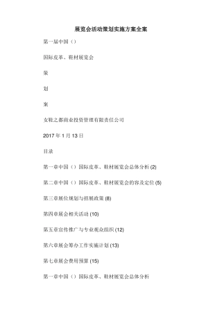 展览会活动策划实施方案全案