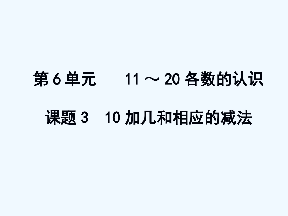 小学数学人教2011课标版一年级10加几和相应的减法.10加几和相应的减法_第1页