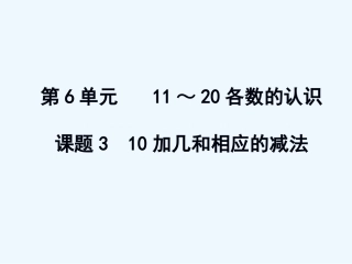 小学数学人教2011课标版一年级10加几和相应的减法.10加几和相应的减法