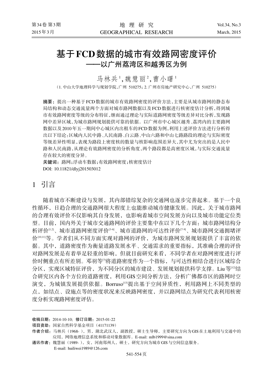 基于FCD数据的城市有效路网密度评价——以广州荔湾区和越秀区为例_第1页