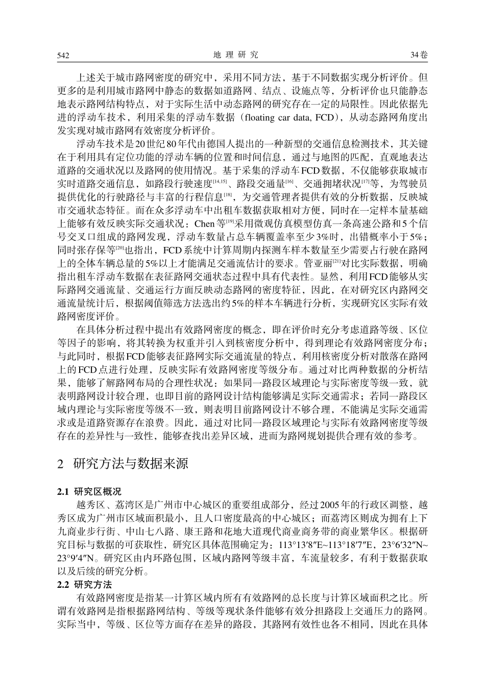基于FCD数据的城市有效路网密度评价——以广州荔湾区和越秀区为例_第2页