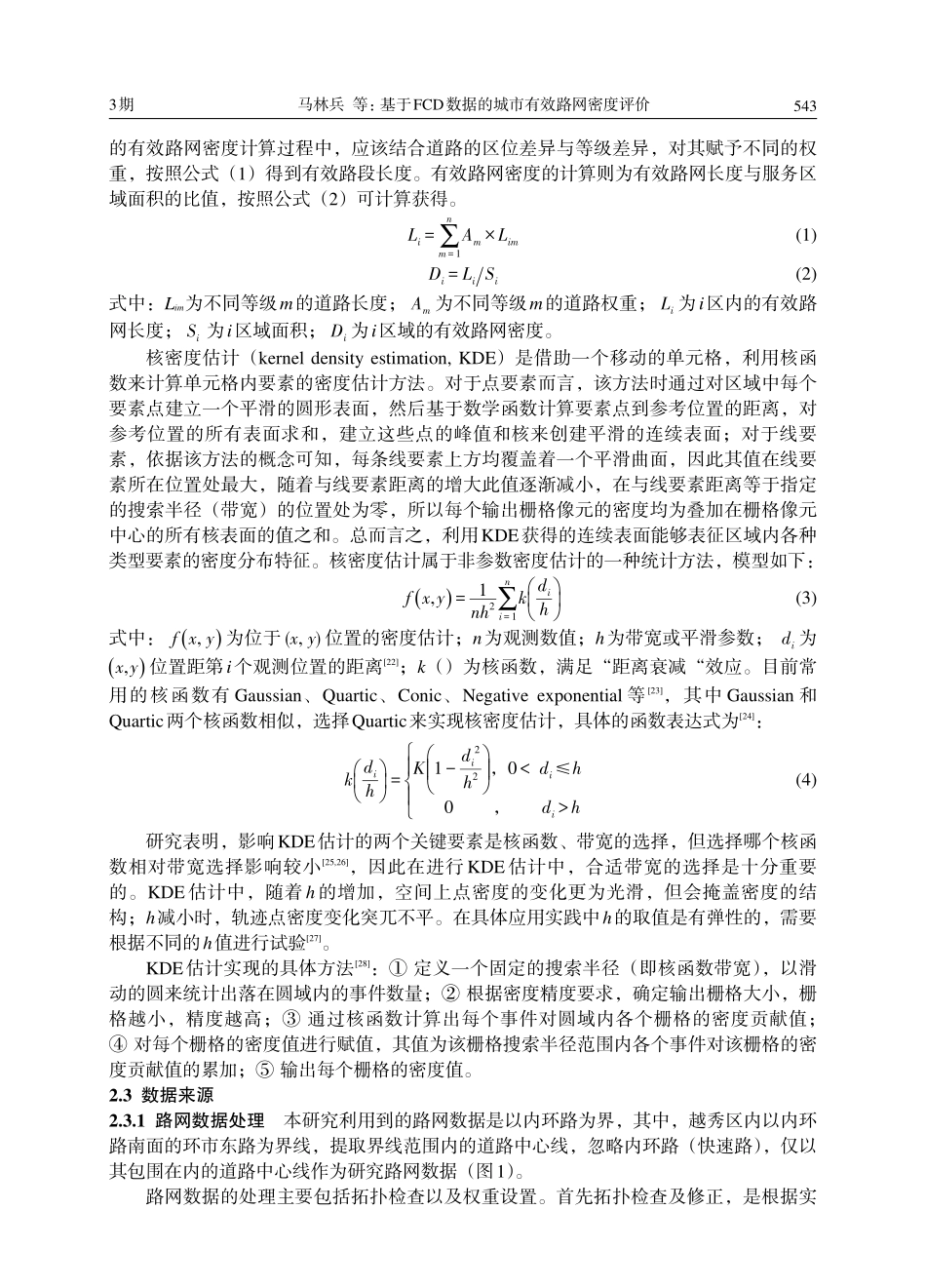 基于FCD数据的城市有效路网密度评价——以广州荔湾区和越秀区为例_第3页