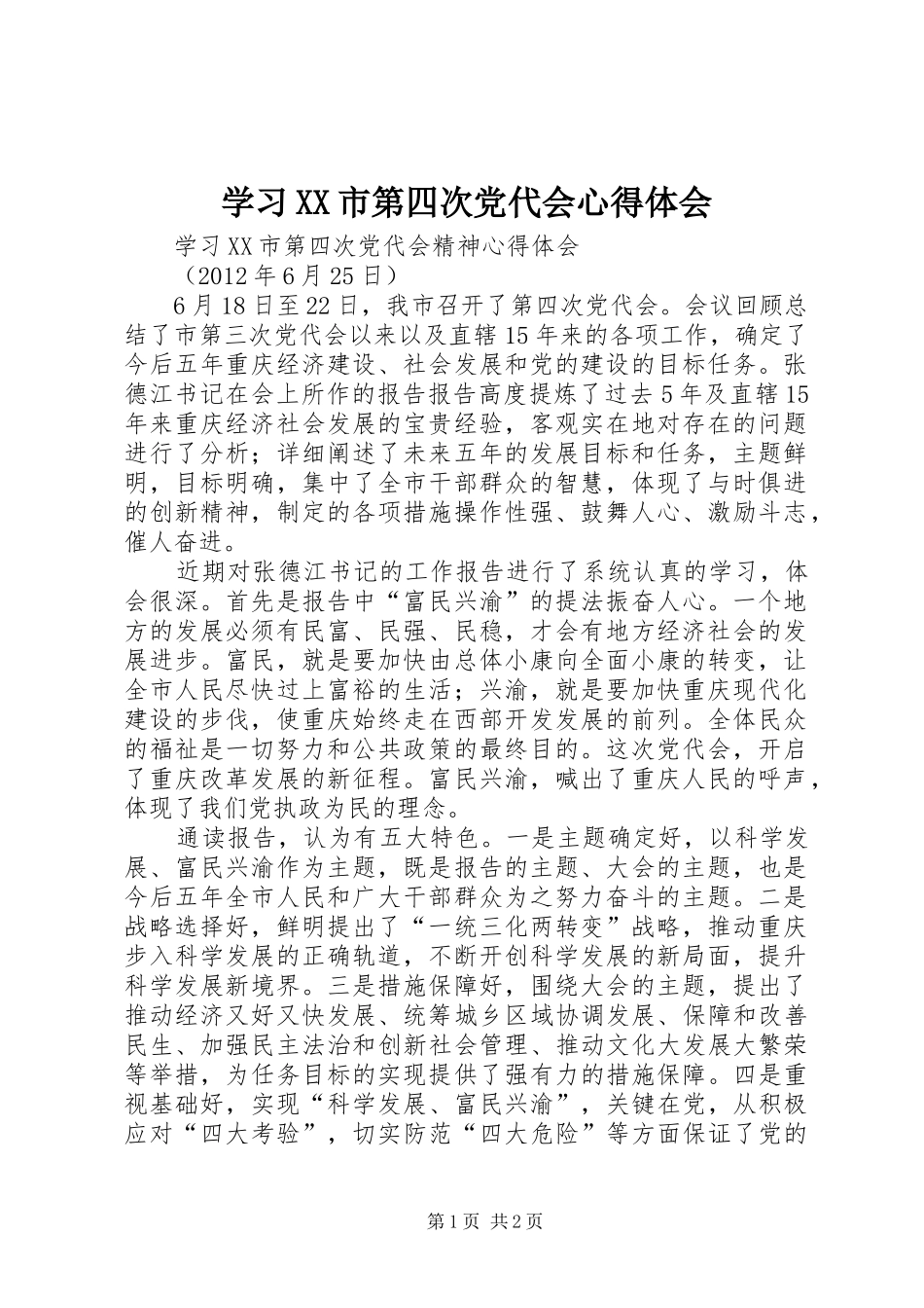 学习XX市第四次党代会心得体会_1_第1页