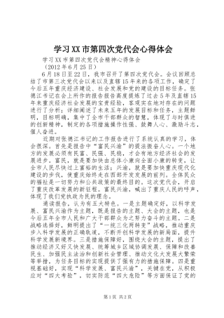 学习XX市第四次党代会心得体会_1
