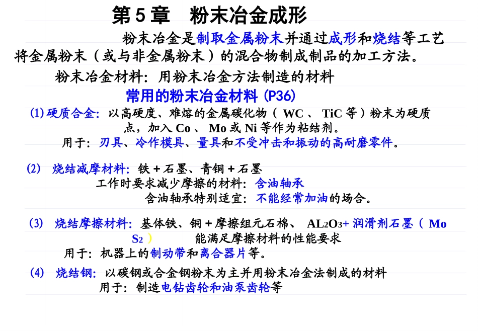 第5章 粉末冶金成形_第1页