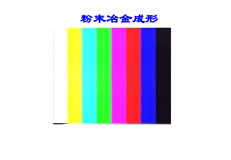 第5章 粉末冶金成形_第3页