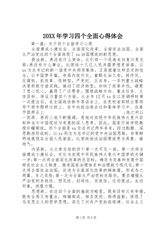 20XX年学习四个全面心得体会 (3)