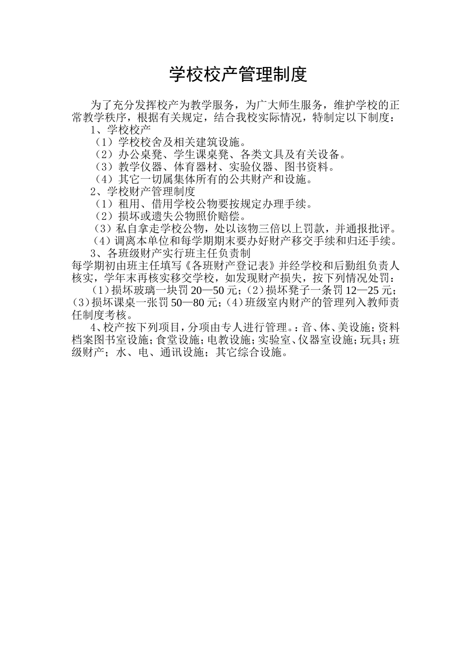 校产管理制度_第1页