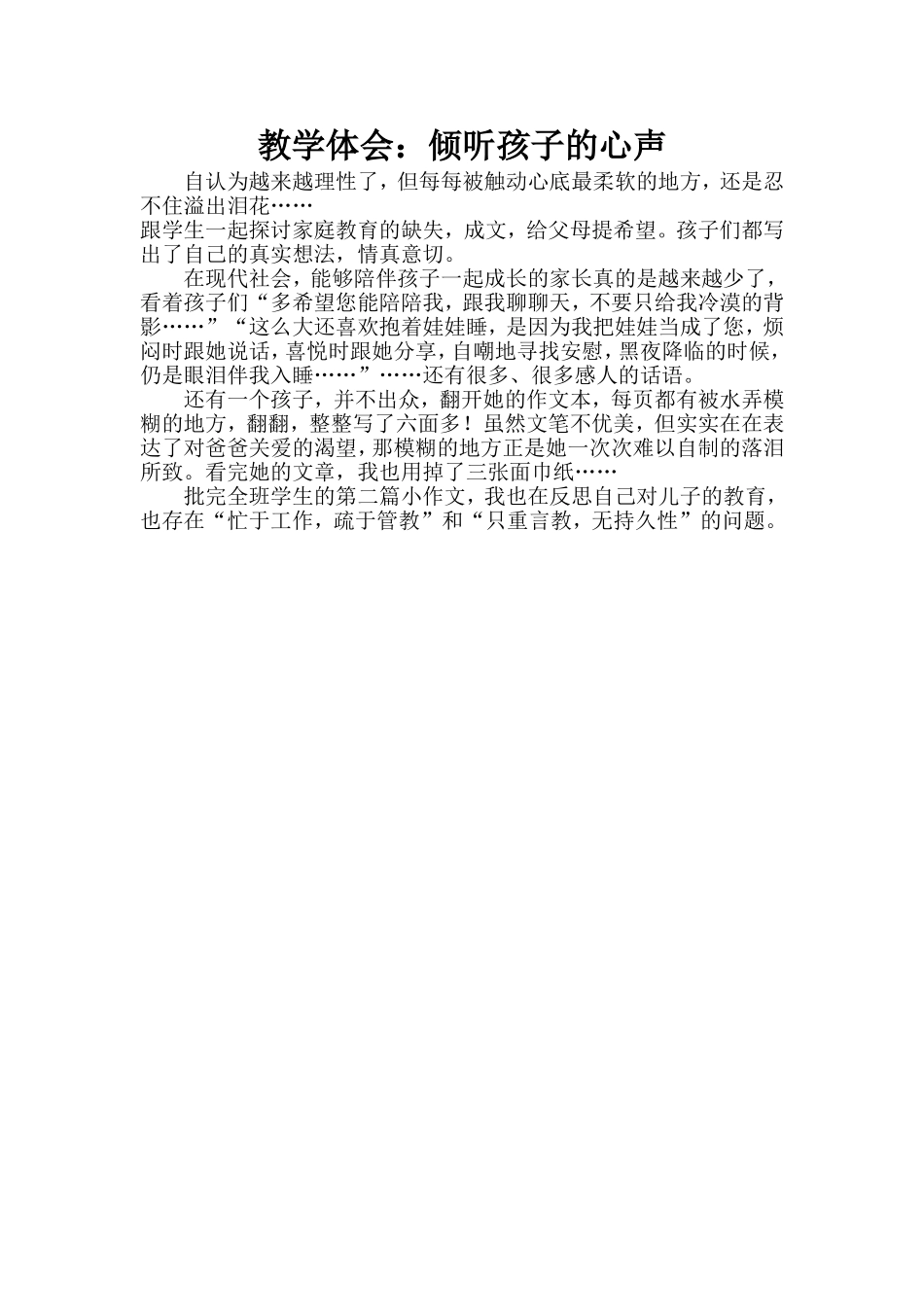 教学体会：倾听孩子的心声_第1页