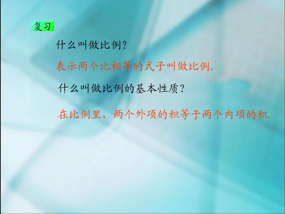 数学六年级下人教新课标3.1.3解比例课件_第2页