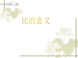 最新-可用的《比的意义》PPT课件