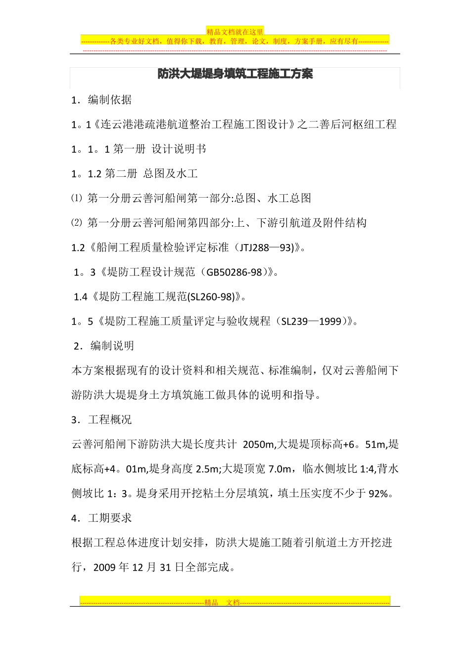 防洪大堤堤身填筑工程施工方案_第1页