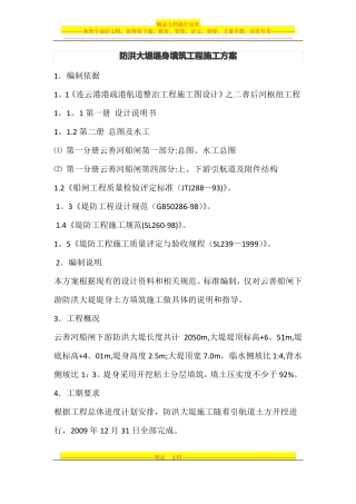 防洪大堤堤身填筑工程施工方案