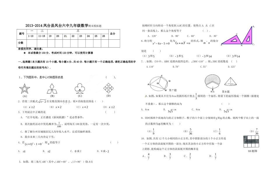杨树峰2013-2014凤台县凤台六中九年级数学期末模拟题_第1页