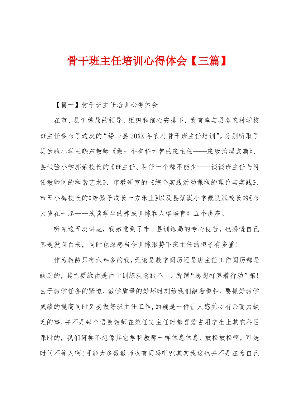 骨干班主任培训心得体会三篇_第1页