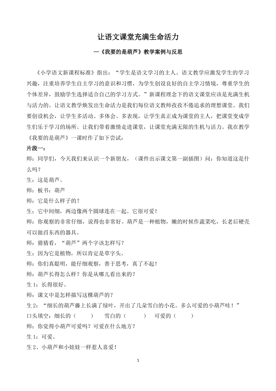 让语文课堂充满生命活力《我要的是葫芦》案例_第1页