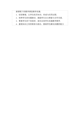 新课程下的数学课堂教学实施