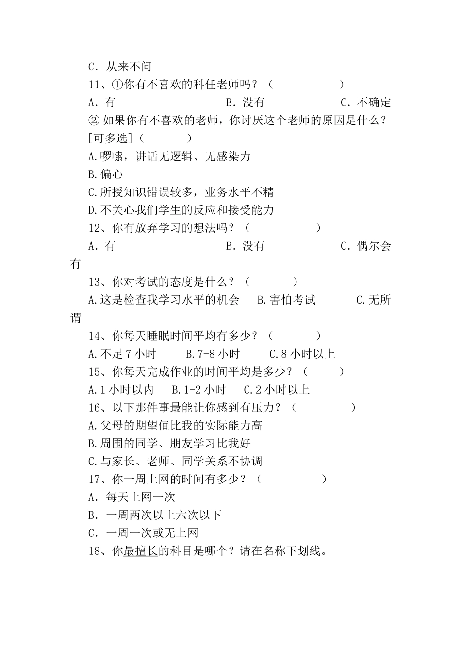 中学生厌学原因调查问卷_第2页