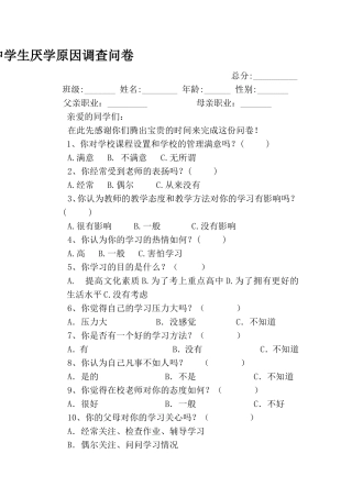 中学生厌学原因调查问卷