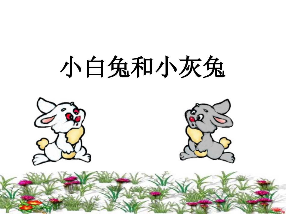《小白兔和小灰兔》课件1_第1页