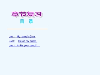 2012版新目标英语七年级上册Units1-3复习