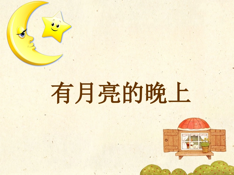 《有月亮的晚上》课件1_第1页