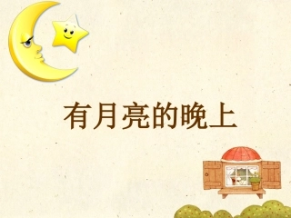 《有月亮的晚上》课件1