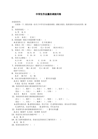 中学生作业量调查问卷