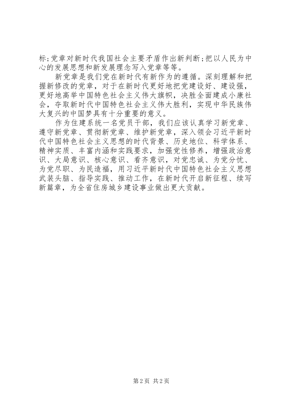 学习新党章体会文章20XX年_第2页
