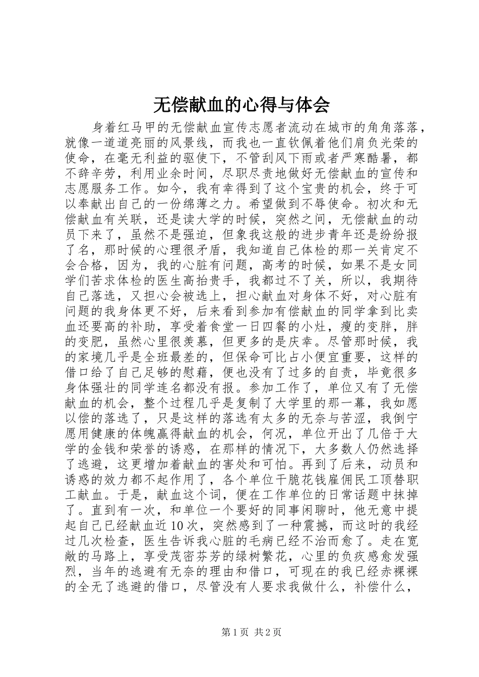 无偿献血的心得与体会_第1页